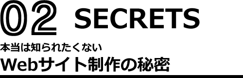 本当は知られたくないWebサイト制作の秘密のタイトル画像（02 SECRETS）