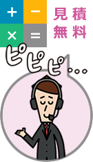 見積無料
